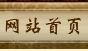 ��վ��ҳ