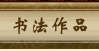 �黭��Ʒ